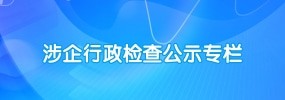 涉企行政檢查公示專欄