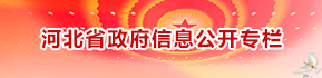 河北省政府信息公開專欄