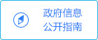 政府信息公開指南