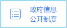 政府信息公開制度
