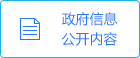 政府信息公開內(nèi)容