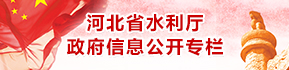 河北省水利廳政府信息公開專欄
